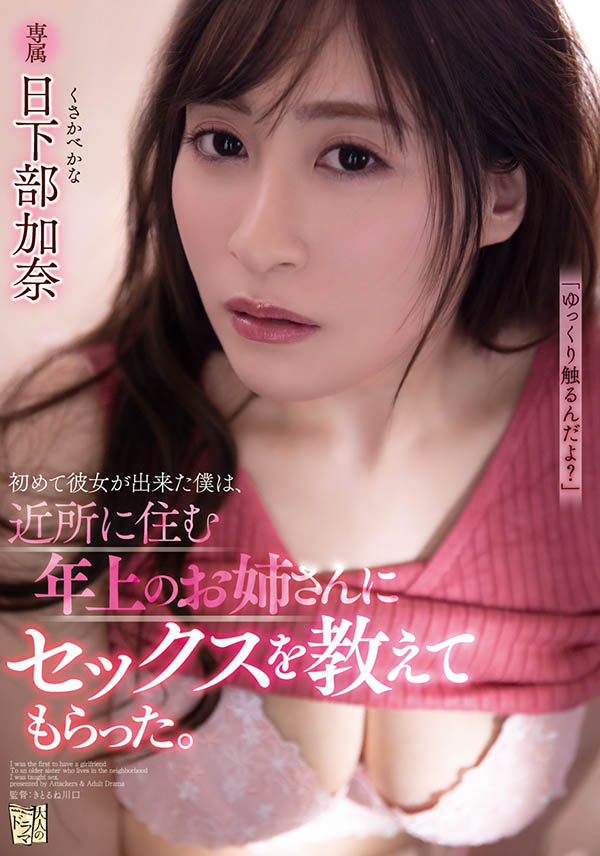 日下部加奈(Kusakabe-Kana)品番作品ADN-321介绍及预览-八美图