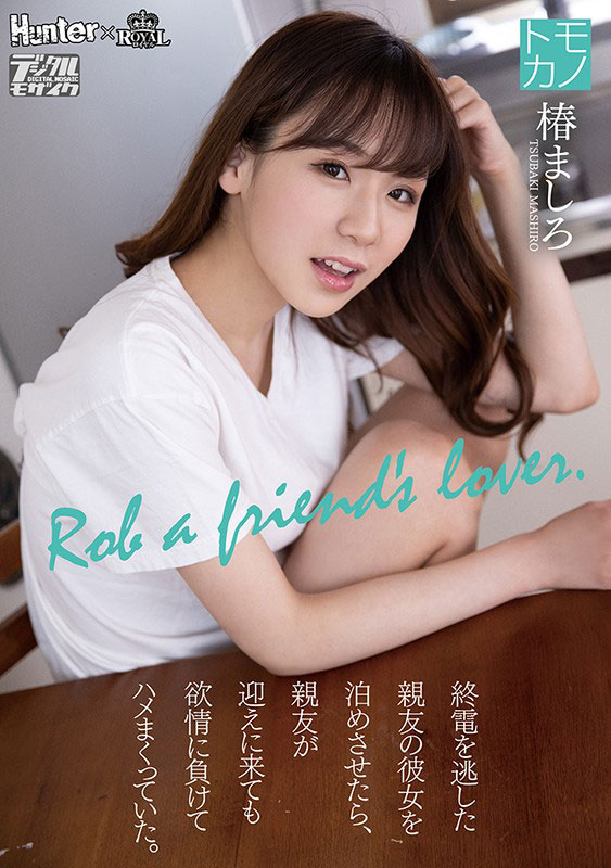 椿ましろ(椿真白，Tsubaki-Mashiro)品番作品ROYD-011介绍及预览-八美图