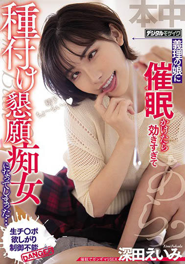 深田咏美 (深田えいみ)品番作品HND-955介绍及预览-八美图