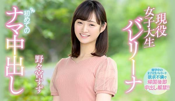 野々宫すず(野野宫铃)品番作品HND-736介绍及预览-八美图