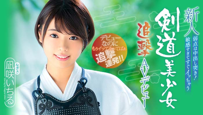 凪咲いちる(凪咲一缕)品番作品HND-616介绍及预览-八美图