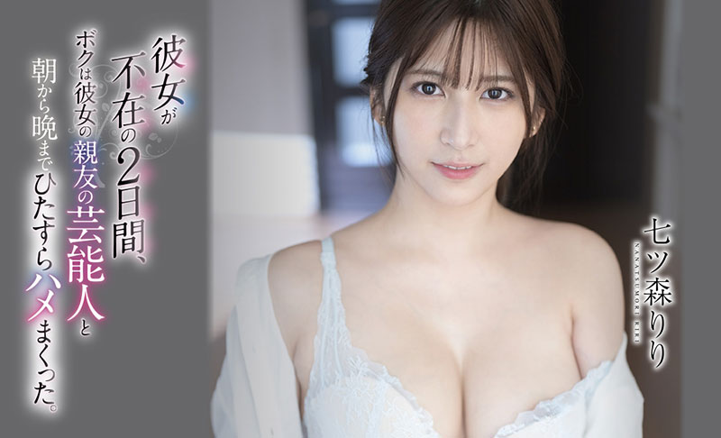 七ツ森りり(七森莉莉，Nanatsumori-Riri)品番作品SSIS-010介绍及预览-八美图
