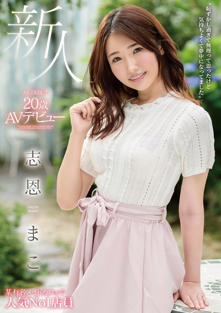 志恩まこ(志恩真子，Shion-Mako)品番作品MMNF-001介绍及预览-八美图