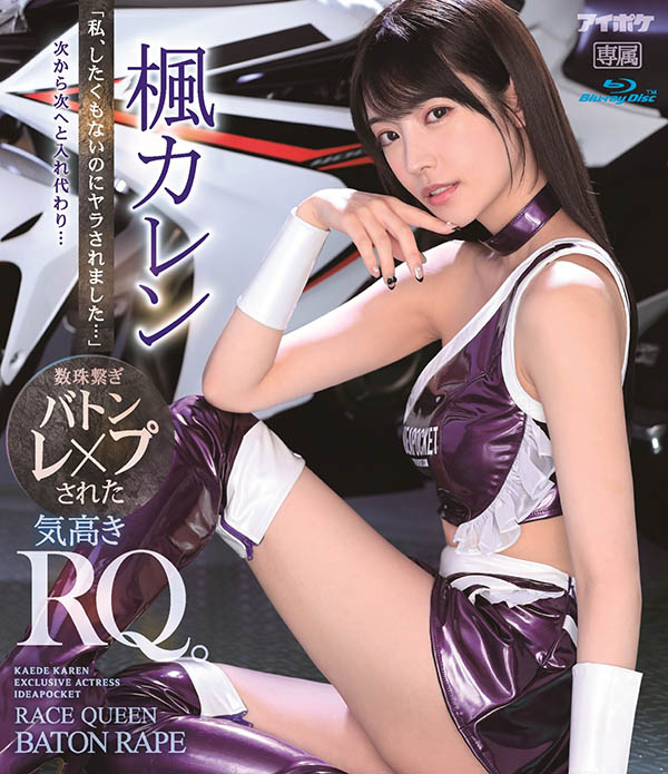枫カレン(枫花恋，Kaede-Karen)品番作品IPX-724介绍及预览-八美图
