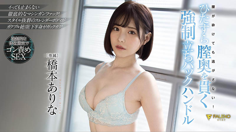 桥本ありな(桥本有菜，Hashimoto-Arina)品番作品FSDSS-320介绍及预览-八美图