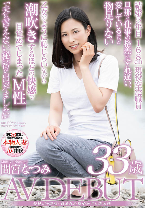 间宫なつみ(间宫夏美，Mamiya-Natsumi)品番作品SDNM-308介绍及预览-八美图
