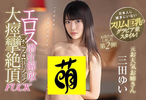 三田ゆい(三田结衣)品番作品IPX-434介绍及预览-八美图