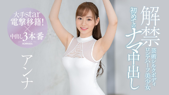 アンナ(Anna，安娜)品番作品HMN-141介绍及预览-八美图