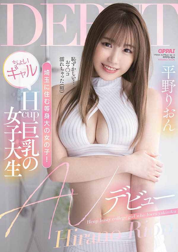 平野りおん(平野莉音，Hirano-Rion)品番作品PPPD-924介绍及预览-八美图