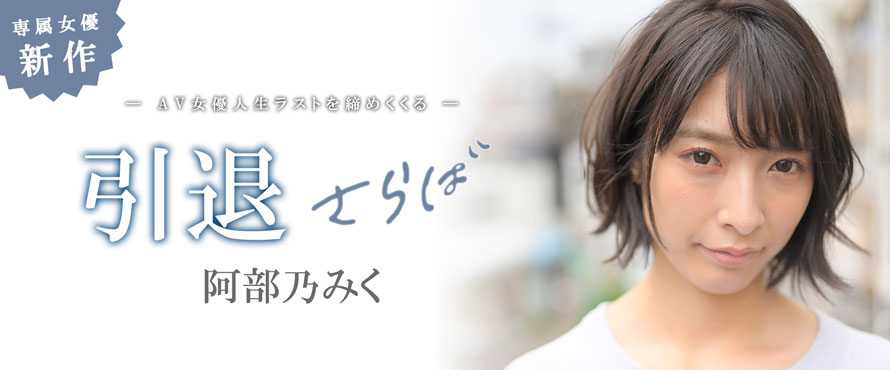 阿部乃みく(阿部乃美久，Abeno-Miku)引退品番作品MKMP-374介绍及预览-八美图