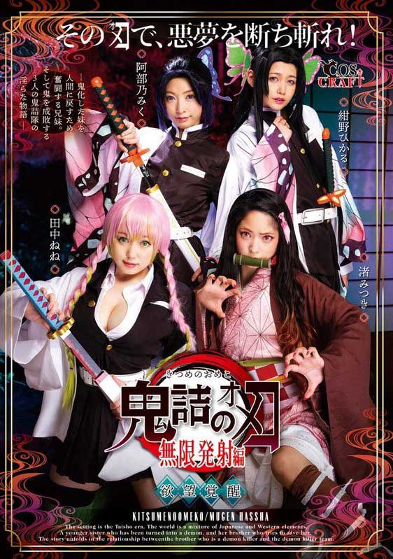鬼灭の刃恶搞品番作品CSCT-011介绍及预览-八美图
