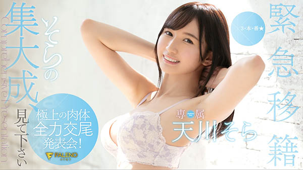 天川そら(天川空，Amakawa-Sora)品番作品FLNS-100介绍及预览-八美图