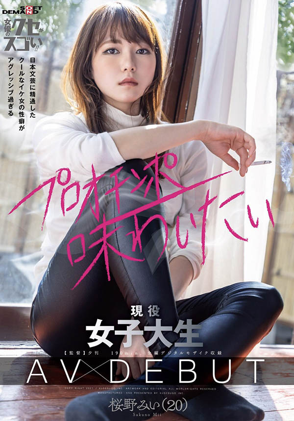 桜野みい(樱野光伊，Sukurano-Mii)品番作品KUSE-020介绍及预览-八美图