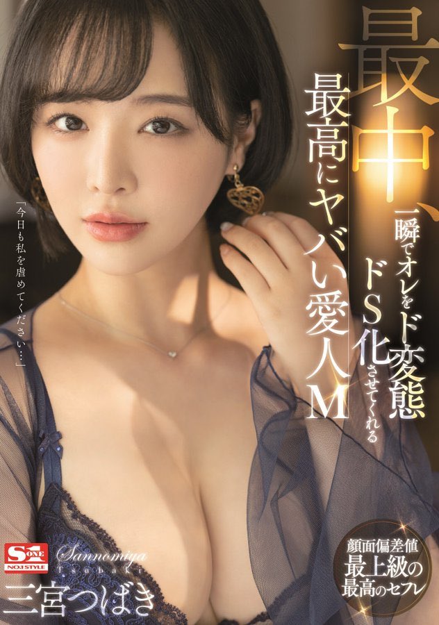 三宫つばき(三宫椿，Sannomiya-Tsubak)品番作品SSIS-204介绍及预览-八美图