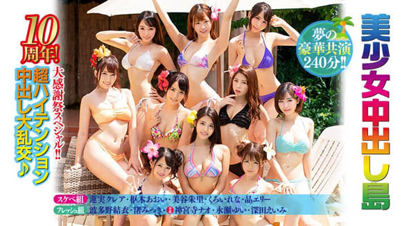 10周年大感谢祭 品番作品HNDS-065介绍及预览-八美图