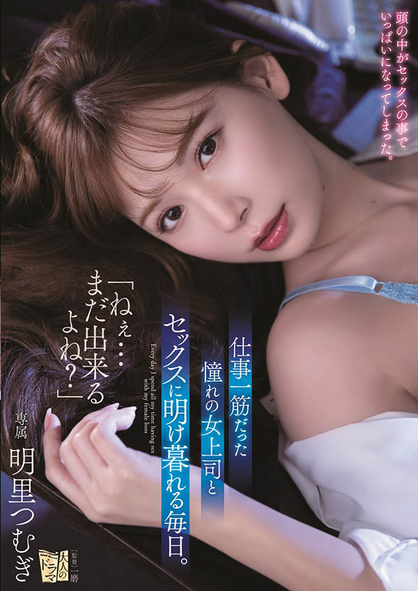 明里つむぎ(明里䌷，Akari-Tsumugi)品番作品ADN-302介绍及预览-八美图