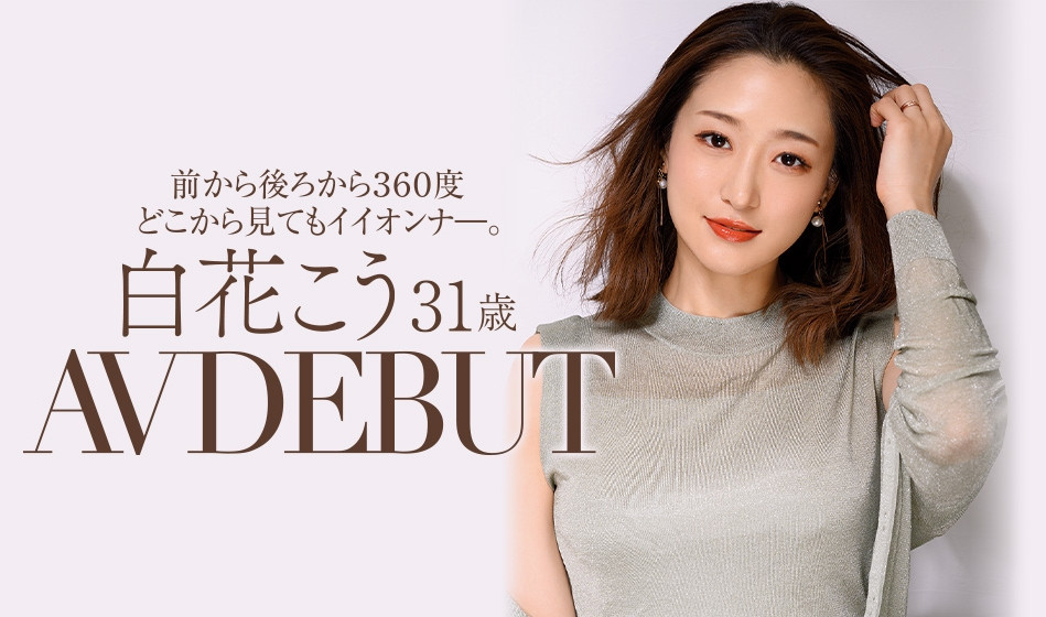白花こう(白花香，Shirahana-Kou)品番作品JUL-818介绍及预览-八美图