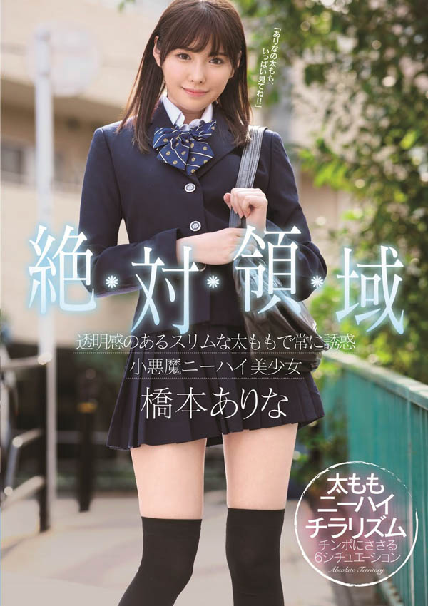 桥本ありな(桥本有菜)品番作品SSNI-520介绍及预览-八美图