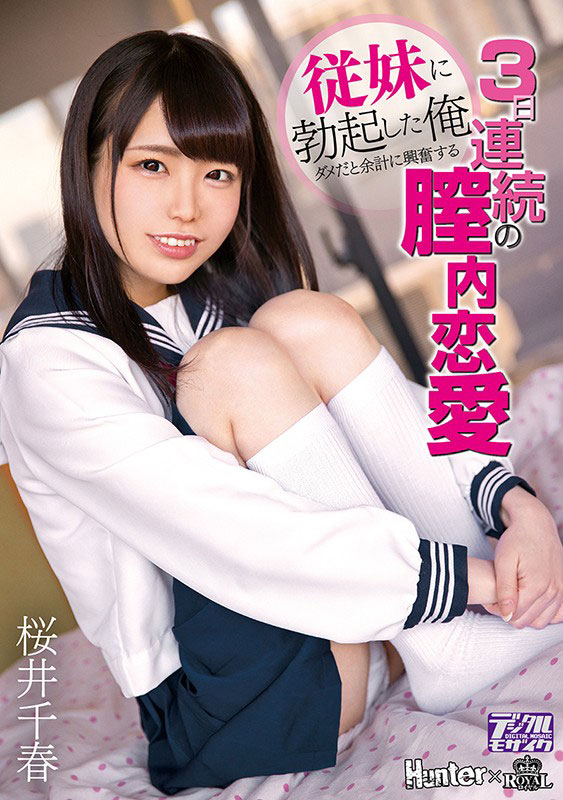 桜井千春（樱井千春）品番作品ROYD-012介绍及预览-八美图