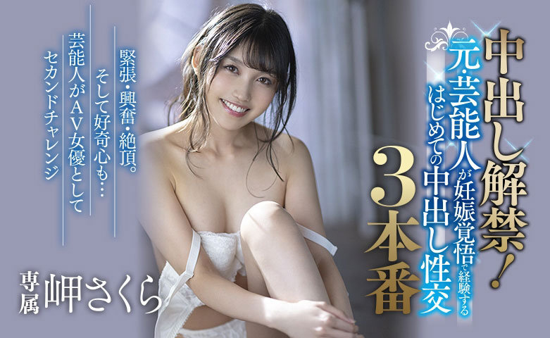 岬さくら(岬樱，Misaki-Sakura)品番作品MEYD-629介绍及预览-八美图