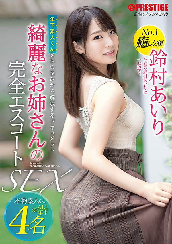 铃村あいり(铃村爱里，Suzumura-Airi)品番作品ABW-022介绍及预览-八美图