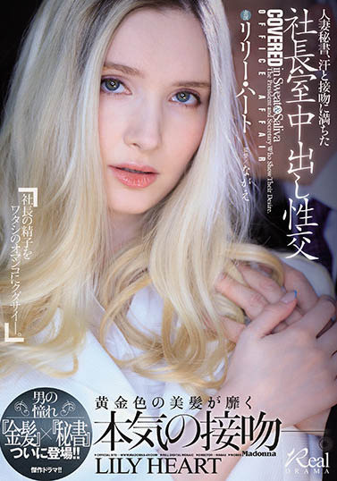 リリー・ハート（Lily Hart）品番作品JUL-703介绍及预览-八美图