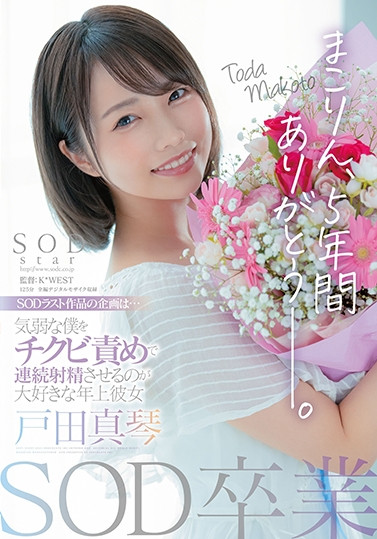 戸田真琴(户田真琴，Toda-Makoto)品番作品STARS-458介绍及预览-八美图