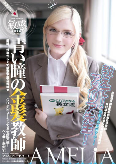 Amelia Earhar（アメリア・イヤハート）品番作品YMDD-071介绍及预览-八美图