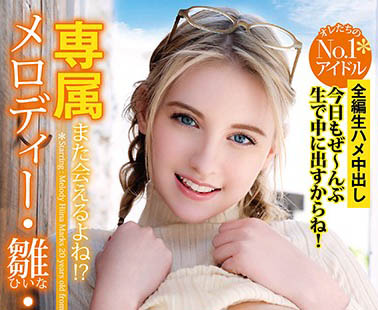 Melody Marks（メロディー・雏・マークス）经典品番作品YMDD-197介绍及预览-八美图