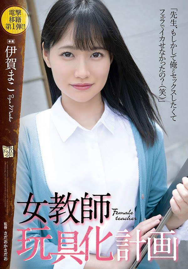 伊贺まこ(伊贺真子，Iga-Mako)品番作品ADN-354介绍及预览-八美图