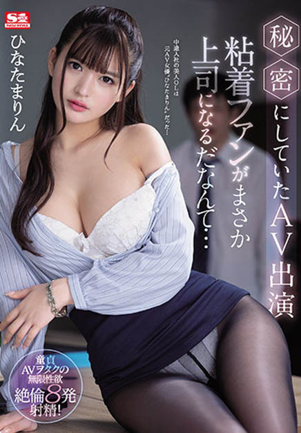 ひなたまりん(日向真凛，Hinata-Marin)品番作品SSIS-171介绍及预览-八美图