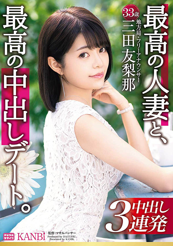 三田友梨那 品番作品DTT-046介绍及预览-八美图