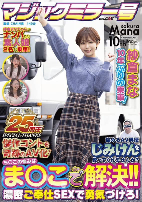 纱仓まな(纱仓真菜，Sakura-Mana)品番作品SDMM-109介绍及预览-八美图