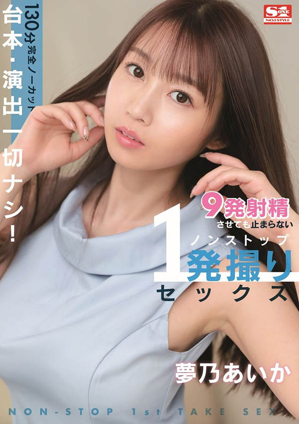 梦乃あいか(梦乃爱华，Yumeno-aika)品番作品SSIS-353介绍及预览-八美图