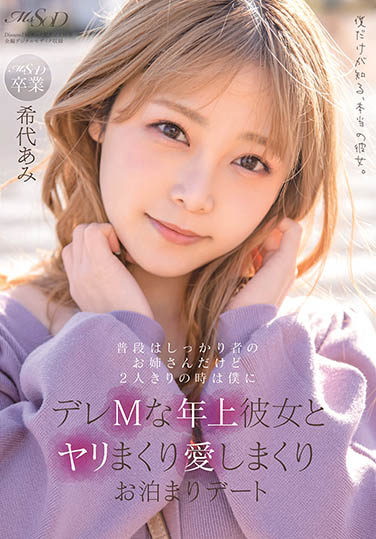 希志あみ(希代亚美，Kitai-Ami)品番作品MSFH-062介绍及预览-八美图