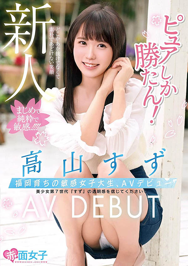 高山すず(高山铃，Takayama-Suzu)品番作品SKMJ-157介绍及预览-八美图