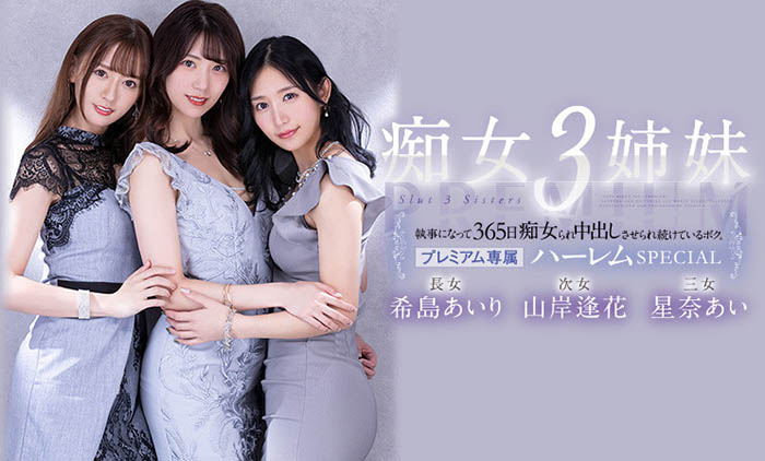 希岛あいり(希岛爱里)、山岸逢花、星奈あい(星奈爱)合演品番作品PRED-367介绍及预览-八美图