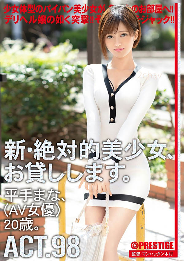 平手まな(平手真菜，Hirate-Mana)品番作品CHN-188介绍及预览-八美图