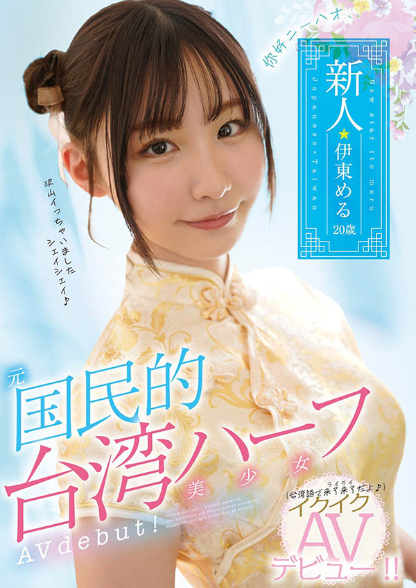伊东める(伊东爱瑠，Ito-Meru)品番作品MIFD-156介绍及预览-八美图