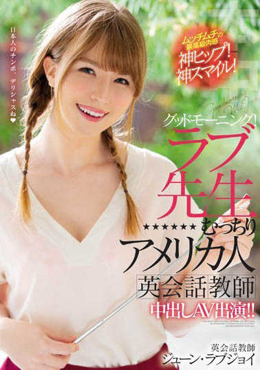June Lovejoy（ジューン・ラブジョイ）品番作品HND-777介绍及预览-八美图