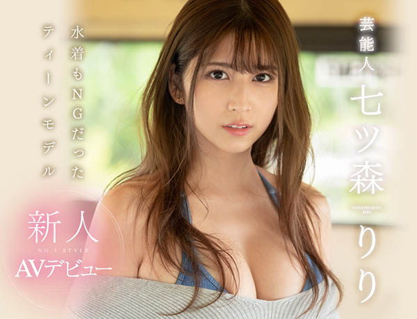 七ツ森りり(七森莉莉，Nanatsumori-Riri)品番作品SSNI-854介绍及预览-八美图