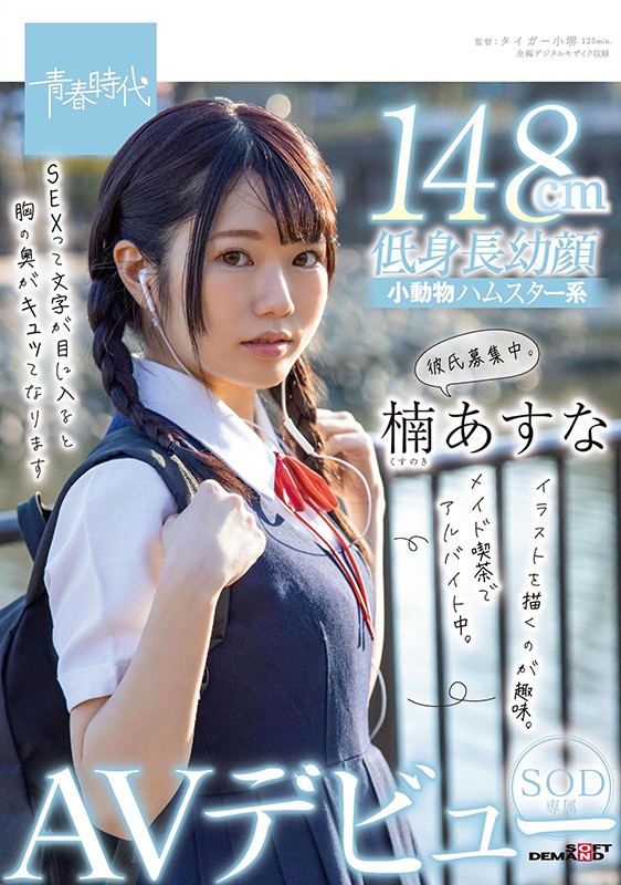 楠あすな(楠明日菜，Kusunoki-Asuna)品番作品SDAB-182介绍及预览-八美图