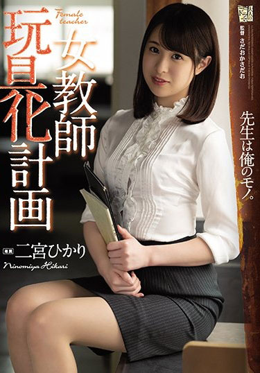 二宫ひかり(二宫光，Ninomiya-Hikari)品番作品ADN-263介绍及预览-八美图