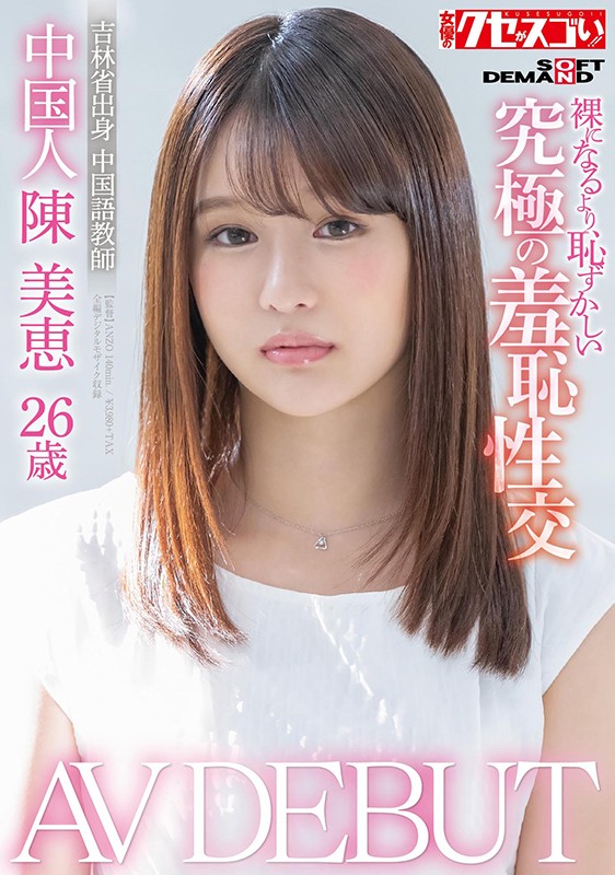 陈美恵品番作品KUSE-004介绍及预览-八美图