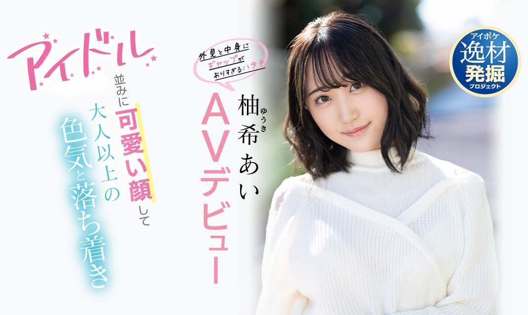 柚希あい(柚希亚衣，Yuki-Ai)品番作品IPIT-027介绍及预览-八美图