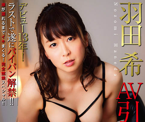 羽田希(Haneda-Nozomi)品番作品NHDTB-619介绍及预览-八美图