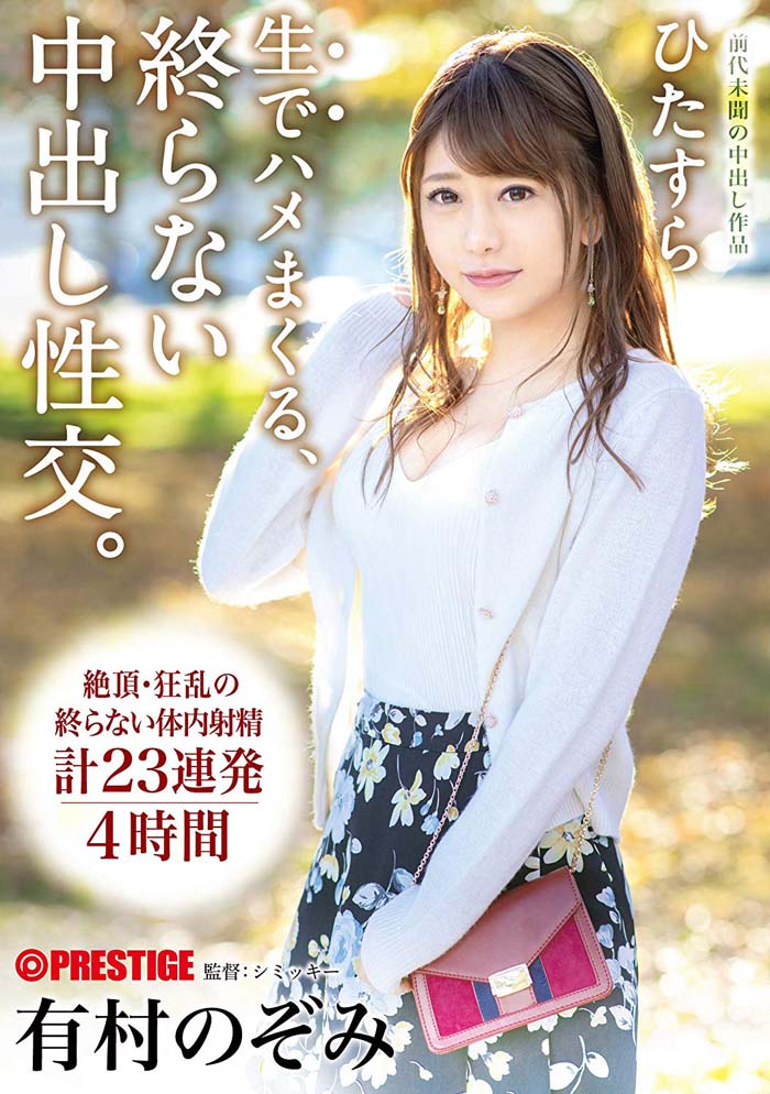 有村のぞみ(有村希)品番作品ABP-820介绍及预览-八美图