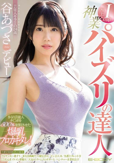 谷あづさ(谷梓)品番作品EBOD-720介绍及预览-八美图