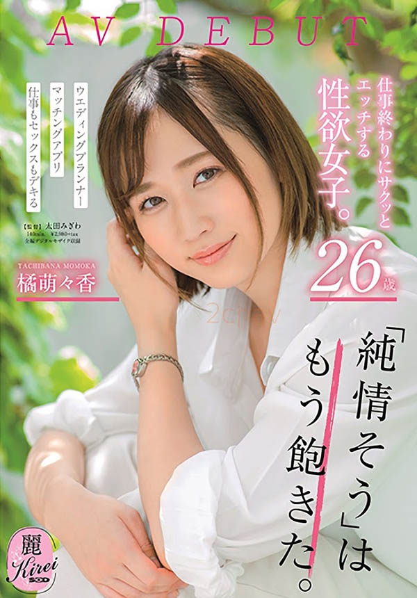 橘萌々香(橘萌萌香，Tachibana-Momoka)品番作品KIRE-004介绍及预览-八美图