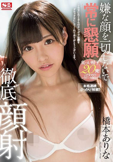 桥本ありな(桥本有菜)品番作品SSNI-326介绍及预览-八美图